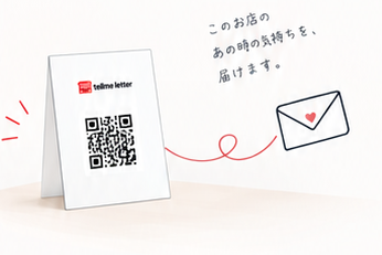 お店のあの時の気持ちを届ける、QRカードと封筒のイメージ